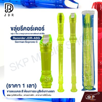 ขลุ่ยรีคอร์เดอร์ ขลุ่ย 3 ท่อน มาตรฐานสากล พลาสติกอย่างดี สีใส Recorder JDR-ASG German Soprono C (ราคา 1 เลา)