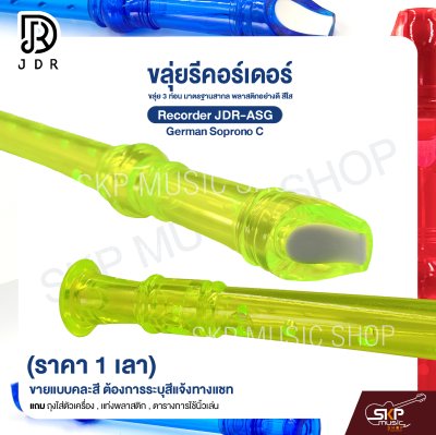 ขลุ่ยรีคอร์เดอร์ ขลุ่ย 3 ท่อน มาตรฐานสากล พลาสติกอย่างดี สีใส Recorder JDR-ASG German Soprono C (ราคา 1 เลา)