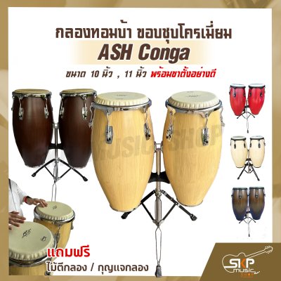 กลองทอมบ้า ขอบชุบโครเมี่ยม ASH Conga ขนาด 10 นิ้ว , 11 นิ้ว พร้อมขาตั้งอย่างดี แถมไม้ตีกลอง , กุญแจกลอง กลองทอมบ้า ขอบชุบโครเมี่ยม ASH Conga ขนาด 10 นิ้ว , 11 นิ้ว พร้อมขาตั้งอย่างดี แถมไม้ตีกลอง , กุญแจกลอง