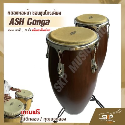 กลองทอมบ้า ขอบชุบโครเมี่ยม ASH Conga ขนาด 10 นิ้ว , 11 นิ้ว พร้อมขาตั้งอย่างดี แถมไม้ตีกลอง , กุญแจกลอง