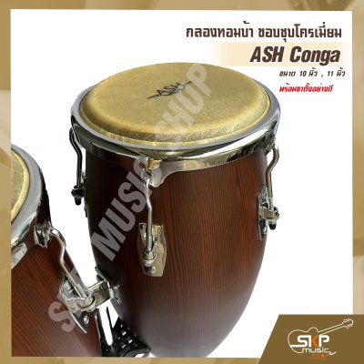 กลองทอมบ้า ขอบชุบโครเมี่ยม ASH Conga ขนาด 10 นิ้ว , 11 นิ้ว พร้อมขาตั้งอย่างดี แถมไม้ตีกลอง , กุญแจกลอง
