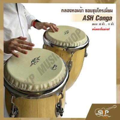 กลองทอมบ้า ขอบชุบโครเมี่ยม ASH Conga ขนาด 10 นิ้ว , 11 นิ้ว พร้อมขาตั้งอย่างดี แถมไม้ตีกลอง , กุญแจกลอง