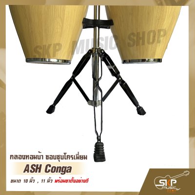 กลองทอมบ้า ขอบชุบโครเมี่ยม ASH Conga ขนาด 10 นิ้ว , 11 นิ้ว พร้อมขาตั้งอย่างดี แถมไม้ตีกลอง , กุญแจกลอง