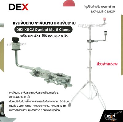 แขนจับฉาบ ขาจับฉาบ แคมจับฉาบ พร้อมแกนตัว L ใช้กับฉาบ 6-10 นิ้ว DEX XSCJ Cymbal Multi Clamp