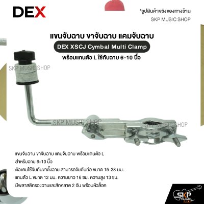 แขนจับฉาบ ขาจับฉาบ แคมจับฉาบ พร้อมแกนตัว L ใช้กับฉาบ 6-10 นิ้ว DEX XSCJ Cymbal Multi Clamp