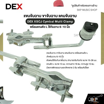 แขนจับฉาบ ขาจับฉาบ แคมจับฉาบ พร้อมแกนตัว L ใช้กับฉาบ 6-10 นิ้ว DEX XSCJ Cymbal Multi Clamp