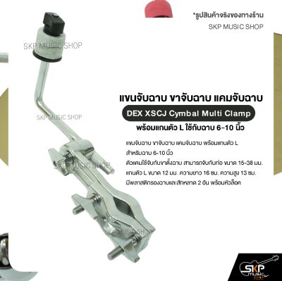 แขนจับฉาบ ขาจับฉาบ แคมจับฉาบ พร้อมแกนตัว L ใช้กับฉาบ 6-10 นิ้ว DEX XSCJ Cymbal Multi Clamp