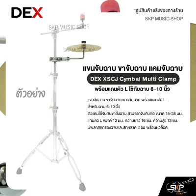 แขนจับฉาบ ขาจับฉาบ แคมจับฉาบ พร้อมแกนตัว L ใช้กับฉาบ 6-10 นิ้ว DEX XSCJ Cymbal Multi Clamp