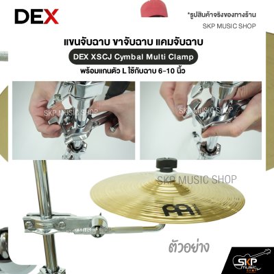แขนจับฉาบ ขาจับฉาบ แคมจับฉาบ พร้อมแกนตัว L ใช้กับฉาบ 6-10 นิ้ว DEX XSCJ Cymbal Multi Clamp