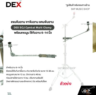แขนจับฉาบ ขาจับฉาบ แคมจับฉาบ พร้อมแขนบูม ใช้กับฉาบ 6-14 นิ้ว DEX SCJ Cymbal Multi Clamp