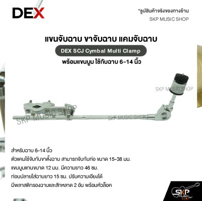 แขนจับฉาบ ขาจับฉาบ แคมจับฉาบ พร้อมแขนบูม ใช้กับฉาบ 6-14 นิ้ว DEX SCJ Cymbal Multi Clamp