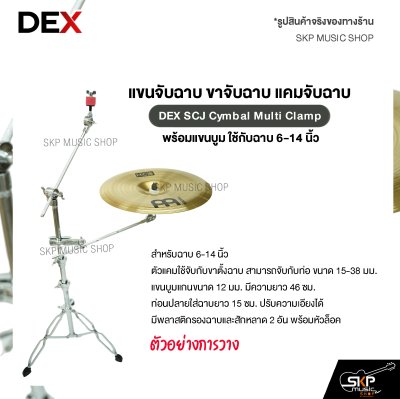 แขนจับฉาบ ขาจับฉาบ แคมจับฉาบ พร้อมแขนบูม ใช้กับฉาบ 6-14 นิ้ว DEX SCJ Cymbal Multi Clamp