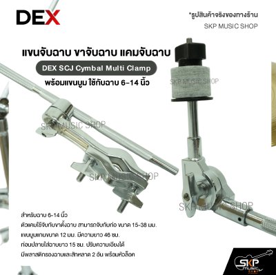 แขนจับฉาบ ขาจับฉาบ แคมจับฉาบ พร้อมแขนบูม ใช้กับฉาบ 6-14 นิ้ว DEX SCJ Cymbal Multi Clamp