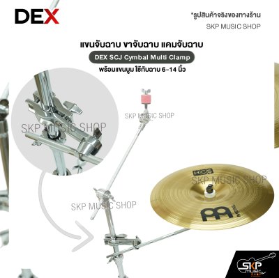 แขนจับฉาบ ขาจับฉาบ แคมจับฉาบ พร้อมแขนบูม ใช้กับฉาบ 6-14 นิ้ว DEX SCJ Cymbal Multi Clamp