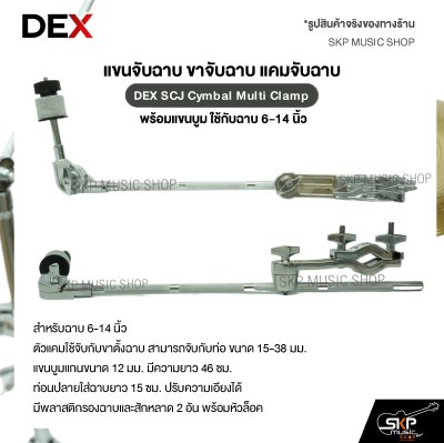 แขนจับฉาบ ขาจับฉาบ แคมจับฉาบ พร้อมแขนบูม ใช้กับฉาบ 6-14 นิ้ว DEX SCJ Cymbal Multi Clamp