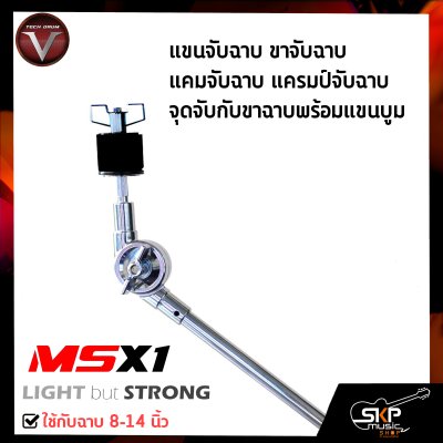 แขนจับฉาบ ขาจับฉาบ แคมจับฉาบ แครมป์จับฉาบ จุดจับกับขาฉาบพร้อมแขนบูม ใช้กับฉาบ 8-14 นิ้ว V-TECH MSX-1