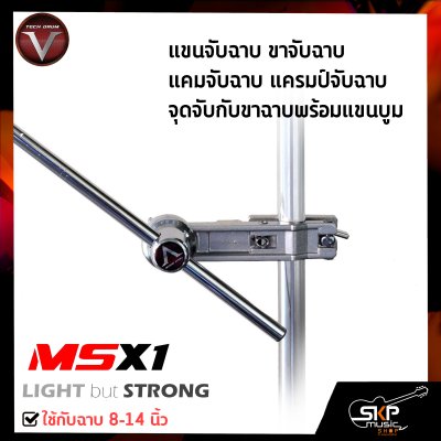 แขนจับฉาบ ขาจับฉาบ แคมจับฉาบ แครมป์จับฉาบ จุดจับกับขาฉาบพร้อมแขนบูม ใช้กับฉาบ 8-14 นิ้ว V-TECH MSX-1