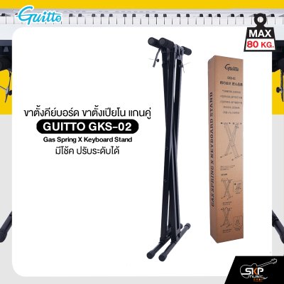 ขาตั้งคีย์บอร์ด ขาตั้งเปียโน แกนคู่ มีโช้ค ปรับระดับได้ รับน้ำหนัก 80 กก. GUITTO GKS-02 Gas Spring X Keyboard Stand
