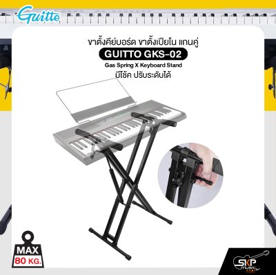 ขาตั้งคีย์บอร์ด ขาตั้งเปียโน แกนคู่ มีโช้ค ปรับระดับได้ รับน้ำหนัก 80 กก. GUITTO GKS-02 Gas Spring X Keyboard Stand