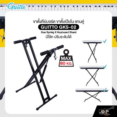 ขาตั้งคีย์บอร์ด ขาตั้งเปียโน แกนคู่ มีโช้ค ปรับระดับได้ รับน้ำหนัก 80 กก. GUITTO GKS-02 Gas Spring X Keyboard Stand