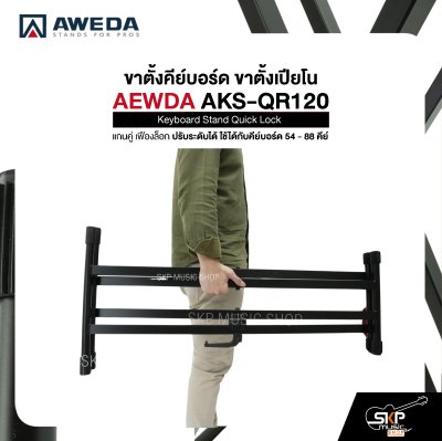 ขาตั้งคีย์บอร์ด ขาตั้งเปียโน แกนคู่ เฟืองล็อก ปรับระดับได้ ใช้ได้กับคีย์บอร์ด 54 - 88 คีย์ Keyboard Stand Quick Lock AEWDA AKS-QR120