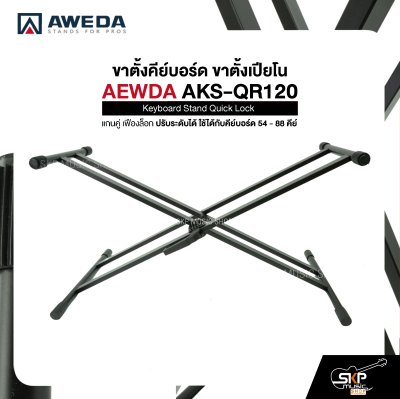 ขาตั้งคีย์บอร์ด ขาตั้งเปียโน แกนคู่ เฟืองล็อก ปรับระดับได้ ใช้ได้กับคีย์บอร์ด 54 - 88 คีย์ Keyboard Stand Quick Lock AEWDA AKS-QR120