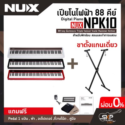 เปียโนไฟฟ้า 88 คีย์ Digital Piano NUX NPK10 88 key ลิ่มกดแบบ Triple Sensor Scale Hammer Action  สำหรับฝึกซ้อม สอนและทำการแสดง
