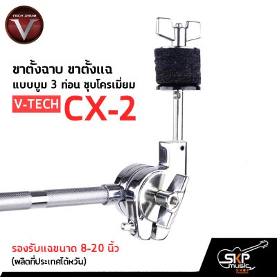 ขาตั้งฉาบ ขาตั้งแฉ แบบบูม 3 ท่อน ชุบโครเมี่ยม รองรับแฉขนาด 8-20 นิ้ว Cymbal Stand V-TECH CX-2 (ผลิตที่ประเทศไต้หวัน)