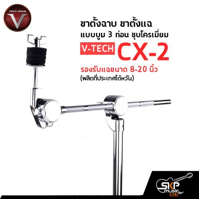 ขาตั้งฉาบ ขาตั้งแฉ แบบบูม 3 ท่อน ชุบโครเมี่ยม รองรับแฉขนาด 8-20 นิ้ว Cymbal Stand V-TECH CX-2 (ผลิตที่ประเทศไต้หวัน)
