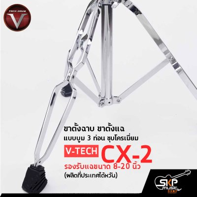 ขาตั้งฉาบ ขาตั้งแฉ แบบบูม 3 ท่อน ชุบโครเมี่ยม รองรับแฉขนาด 8-20 นิ้ว Cymbal Stand V-TECH CX-2 (ผลิตที่ประเทศไต้หวัน)