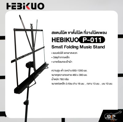 สแตนโน๊ต ขาตั้งโน๊ต ที่วางโน๊ตเพลง วัสดุเหล็ก พับได้พกพาสะดวก มาพร้อมกระเป๋าผ้า HEBIKUO P-011 Small Folding Music Stand