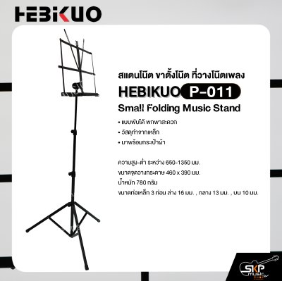สแตนโน๊ต ขาตั้งโน๊ต ที่วางโน๊ตเพลง วัสดุเหล็ก พับได้พกพาสะดวก มาพร้อมกระเป๋าผ้า HEBIKUO P-011 Small Folding Music Stand