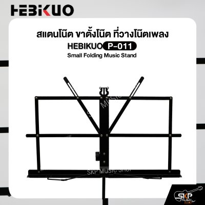 สแตนโน๊ต ขาตั้งโน๊ต ที่วางโน๊ตเพลง วัสดุเหล็ก พับได้พกพาสะดวก มาพร้อมกระเป๋าผ้า HEBIKUO P-011 Small Folding Music Stand