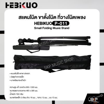 สแตนโน๊ต ขาตั้งโน๊ต ที่วางโน๊ตเพลง วัสดุเหล็ก พับได้พกพาสะดวก มาพร้อมกระเป๋าผ้า HEBIKUO P-011 Small Folding Music Stand