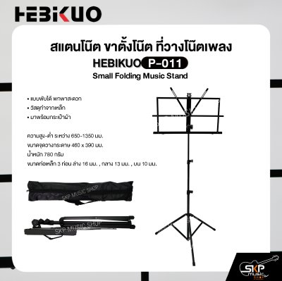 สแตนโน๊ต ขาตั้งโน๊ต ที่วางโน๊ตเพลง วัสดุเหล็ก พับได้พกพาสะดวก มาพร้อมกระเป๋าผ้า HEBIKUO P-011 Small Folding Music Stand