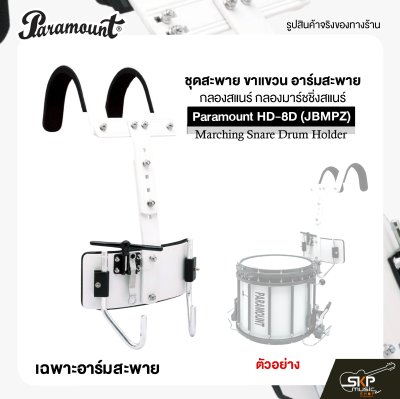 ชุดสะพาย ขาแขวน อาร์มสะพาย กลองสแนร์ กลองมาร์ชชิ่งสแนร์ Paramount HD-8D (JBMPZ) Marching Snare Drum Holder