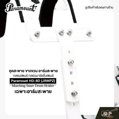 ชุดสะพาย ขาแขวน อาร์มสะพาย กลองสแนร์ กลองมาร์ชชิ่งสแนร์ Paramount HD-8D (JBMPZ) Marching Snare Drum Holder