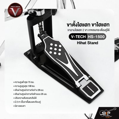 ขาตั้งไฮแฮท ขาไฮแฮท ขาฉาบไฮแฮท 2 ขา ขาหลบกระเดื่องคู่ได้ ชุบโครเมี่ยมอย่างดี V-TECH HS-1500 Hihat Stand