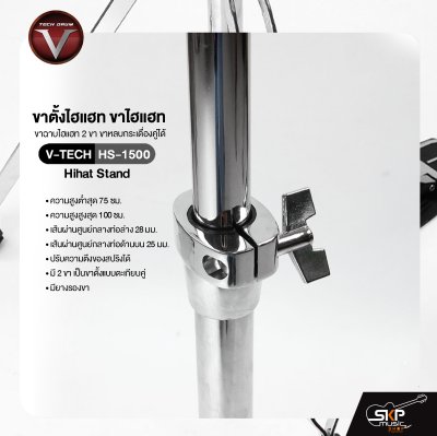 ขาตั้งไฮแฮท ขาไฮแฮท ขาฉาบไฮแฮท 2 ขา ขาหลบกระเดื่องคู่ได้ ชุบโครเมี่ยมอย่างดี V-TECH HS-1500 Hihat Stand