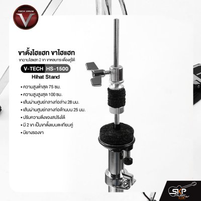 ขาตั้งไฮแฮท ขาไฮแฮท ขาฉาบไฮแฮท 2 ขา ขาหลบกระเดื่องคู่ได้ ชุบโครเมี่ยมอย่างดี V-TECH HS-1500 Hihat Stand