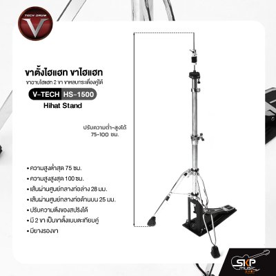 ขาตั้งไฮแฮท ขาไฮแฮท ขาฉาบไฮแฮท 2 ขา ขาหลบกระเดื่องคู่ได้ ชุบโครเมี่ยมอย่างดี V-TECH HS-1500 Hihat Stand