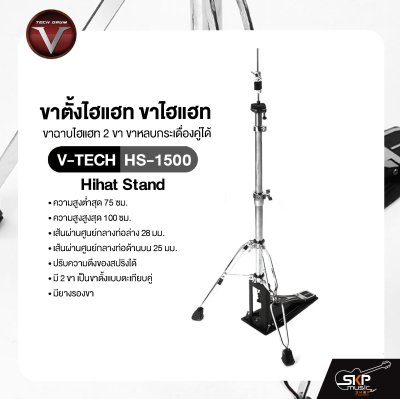 ขาตั้งไฮแฮท ขาไฮแฮท ขาฉาบไฮแฮท 2 ขา ขาหลบกระเดื่องคู่ได้ ชุบโครเมี่ยมอย่างดี V-TECH HS-1500 Hihat Stand