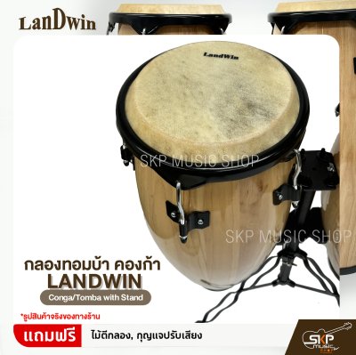 กลองทอมบ้า คองก้า ขนาด 10 นิ้ว , 11 นิ้ว พร้อมขาตั้ง แถมไม้ตีกลอง,กุญแจปรับเสียง Landwin  Conga/Tomba with Stand กลองทอมบ้า คองก้า ขนาด 10 นิ้ว , 11 นิ้ว พร้อมขาตั้ง แถมไม้ตีกลอง,กุญแจปรับเสียง Landwin  Conga/Tomba with Stand