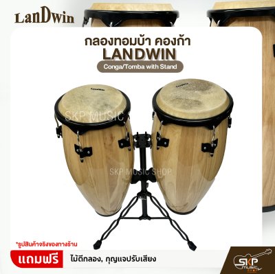 กลองทอมบ้า คองก้า ขนาด 10 นิ้ว , 11 นิ้ว พร้อมขาตั้ง แถมไม้ตีกลอง,กุญแจปรับเสียง Landwin  Conga/Tomba with Stand กลองทอมบ้า คองก้า ขนาด 10 นิ้ว , 11 นิ้ว พร้อมขาตั้ง แถมไม้ตีกลอง,กุญแจปรับเสียง Landwin  Conga/Tomba with Stand