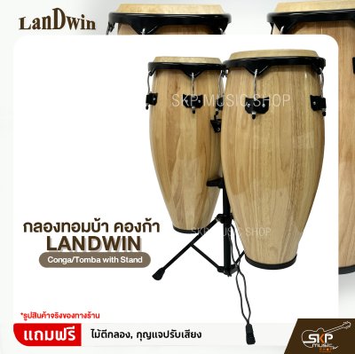 กลองทอมบ้า คองก้า ขนาด 10 นิ้ว , 11 นิ้ว พร้อมขาตั้ง แถมไม้ตีกลอง,กุญแจปรับเสียง Landwin  Conga/Tomba with Stand กลองทอมบ้า คองก้า ขนาด 10 นิ้ว , 11 นิ้ว พร้อมขาตั้ง แถมไม้ตีกลอง,กุญแจปรับเสียง Landwin  Conga/Tomba with Stand