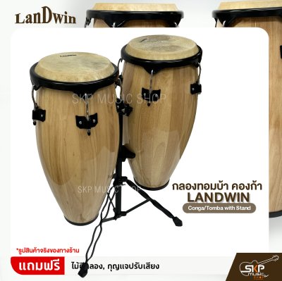 กลองทอมบ้า คองก้า ขนาด 10 นิ้ว , 11 นิ้ว พร้อมขาตั้ง แถมไม้ตีกลอง,กุญแจปรับเสียง Landwin  Conga/Tomba with Stand กลองทอมบ้า คองก้า ขนาด 10 นิ้ว , 11 นิ้ว พร้อมขาตั้ง แถมไม้ตีกลอง,กุญแจปรับเสียง Landwin  Conga/Tomba with Stand
