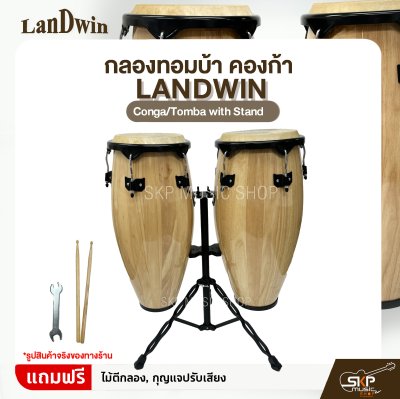 กลองทอมบ้า คองก้า ขนาด 10 นิ้ว , 11 นิ้ว พร้อมขาตั้ง แถมไม้ตีกลอง,กุญแจปรับเสียง Landwin  Conga/Tomba with Stand กลองทอมบ้า คองก้า ขนาด 10 นิ้ว , 11 นิ้ว พร้อมขาตั้ง แถมไม้ตีกลอง,กุญแจปรับเสียง Landwin  Conga/Tomba with Stand