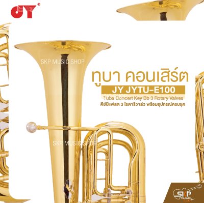 ทูบา คอนเสิร์ต คีย์บีแฟลต 3 โรตารีวาล์ว พร้อมอุปกรณ์ครบชุด JY JYTU-E100 Tuba Concert Key Bb 3 Rotary Valves