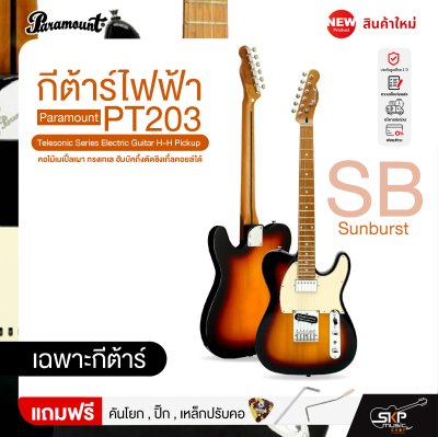 กีต้าร์ไฟฟ้า คอไม้เมเปิ้ลเผา ทรงเทเล ฮัมบัคกิ้งตัดซิงเกิ้ลคอยล์ได้ Paramount PT203 Telesonic Series Electric Guitar H-H Pickup