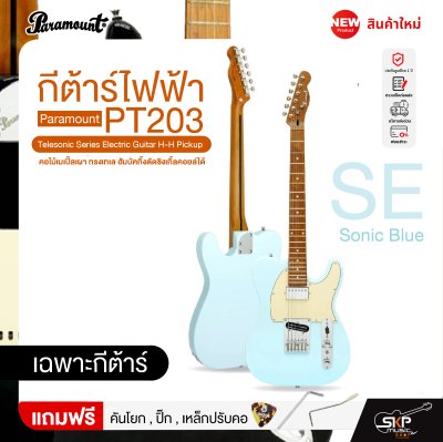 กีต้าร์ไฟฟ้า คอไม้เมเปิ้ลเผา ทรงเทเล ฮัมบัคกิ้งตัดซิงเกิ้ลคอยล์ได้ Paramount PT203 Telesonic Series Electric Guitar H-H Pickup กีต้าร์ไฟฟ้า คอไม้เมเปิ้ลเผา ทรงเทเล ฮัมบัคกิ้งตัดซิงเกิ้ลคอยล์ได้ Paramount PT203 Telesonic Series Electric Guitar H-H Pickup